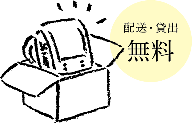 ランドセル貸出料・配送料無料